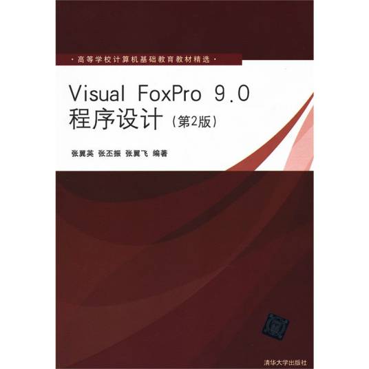 Visual FoxPro 9.0程序设计教程（2008年清华大学出版社出版的图书）