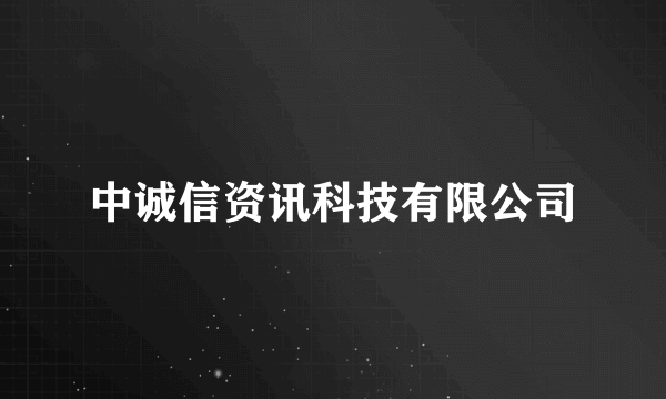 中诚信资讯科技有限公司