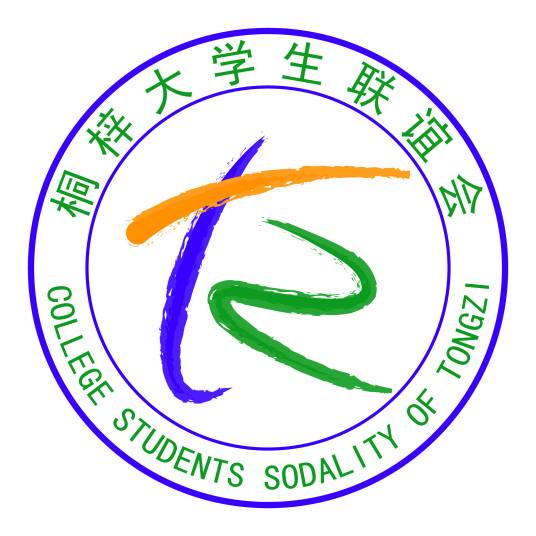 桐梓大学生联谊会