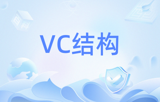 VC结构