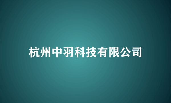 杭州中羽科技有限公司