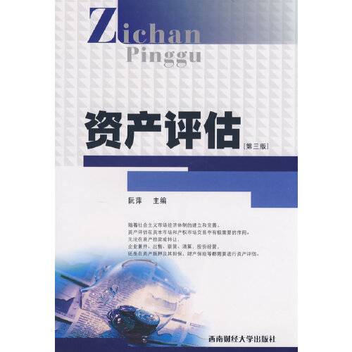 资产评估（第三版）（2008年北京科文图书业信息技术有限公司出版的图书）