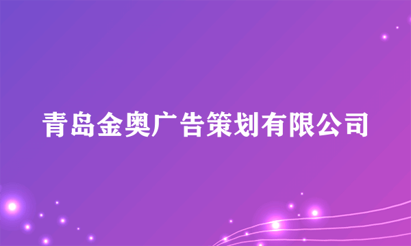 青岛金奥广告策划有限公司