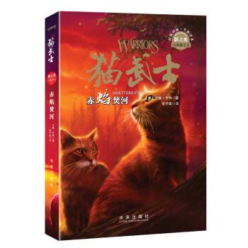 猫武士六部曲5：赤焰焚河史诗级奇幻动物小说