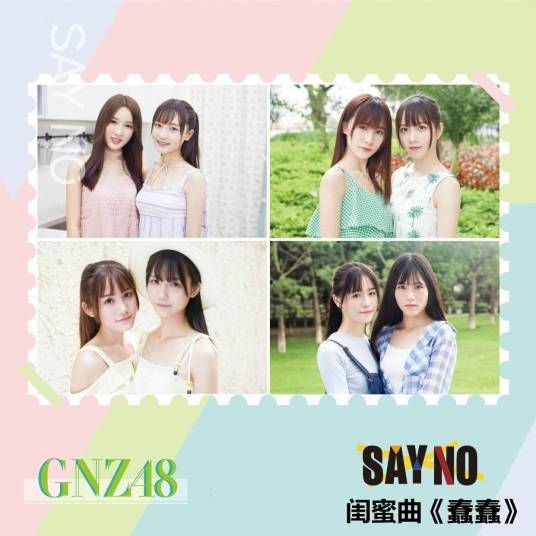 蠢蠢（GNZ48演唱歌曲）