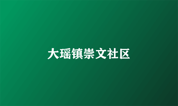 大瑶镇崇文社区