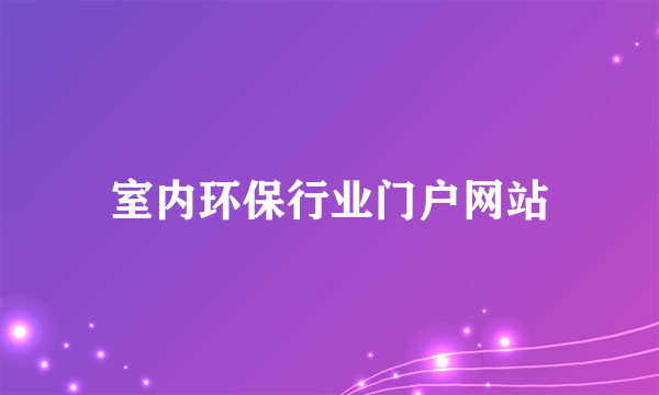 室内环保行业门户网站