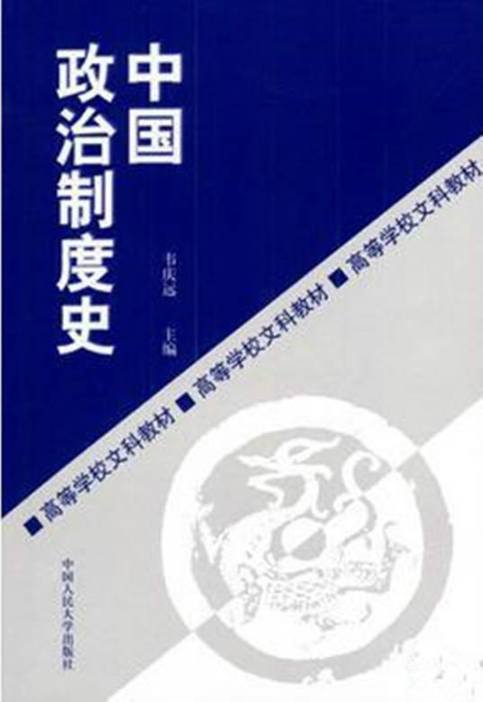 中国政治制度史（1989年中国人民大学出版社出版的图书）