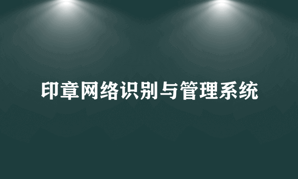 印章网络识别与管理系统