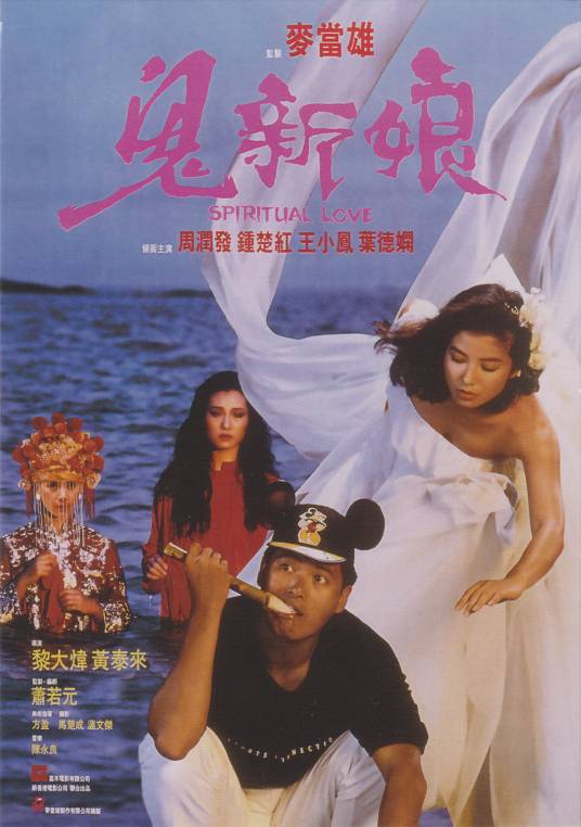 鬼新娘（1987年黎大炜执导的恐怖类电影）