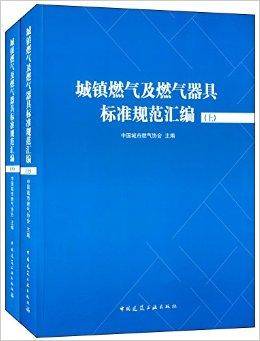 城镇燃气及燃气器具标准规范汇编