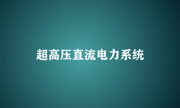 超高压直流电力系统