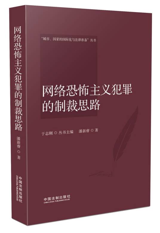 网络恐怖主义犯罪的制裁思路