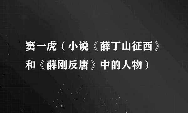 窦一虎（小说《薛丁山征西》和《薛刚反唐》中的人物）