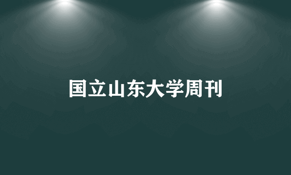 国立山东大学周刊