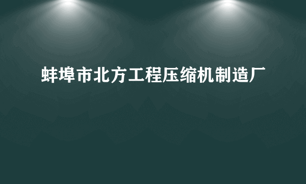 蚌埠市北方工程压缩机制造厂