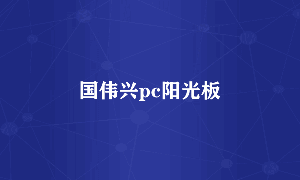 国伟兴pc阳光板