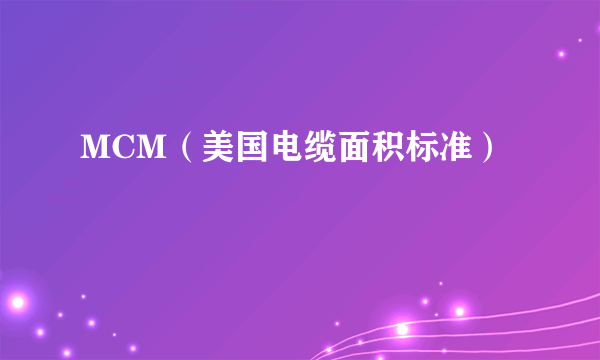 MCM（美国电缆面积标准）