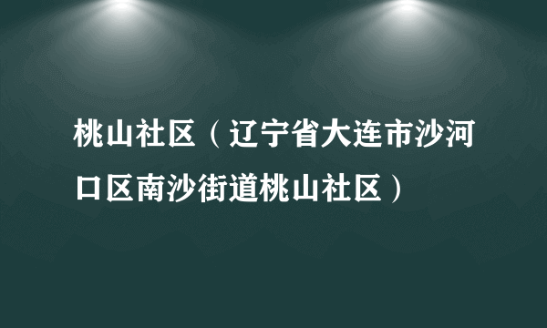 桃山社区（辽宁省大连市沙河口区南沙街道桃山社区）