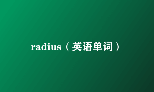 radius（英语单词）