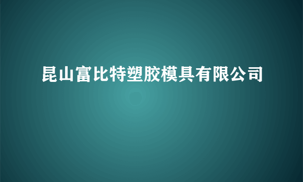 昆山富比特塑胶模具有限公司