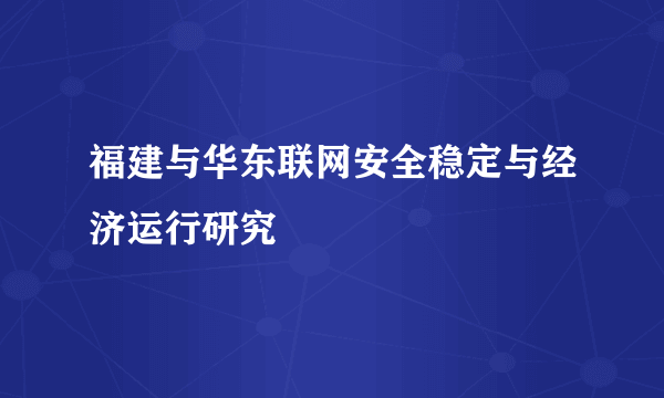 福建与华东联网安全稳定与经济运行研究