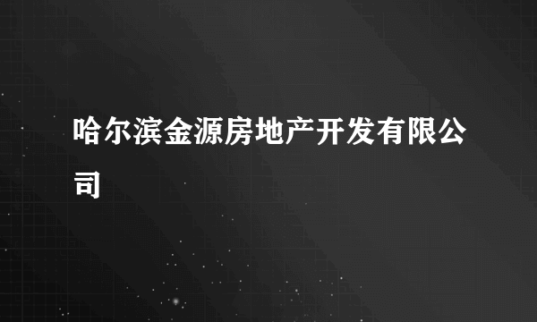 哈尔滨金源房地产开发有限公司