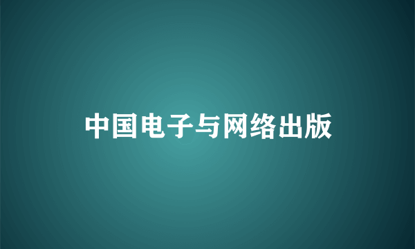 中国电子与网络出版