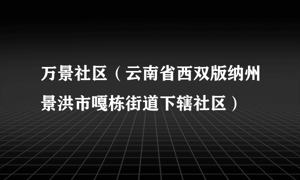 万景社区（云南省西双版纳州景洪市嘎栋街道下辖社区）