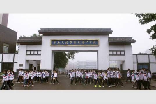 重庆文理学院附属中学校