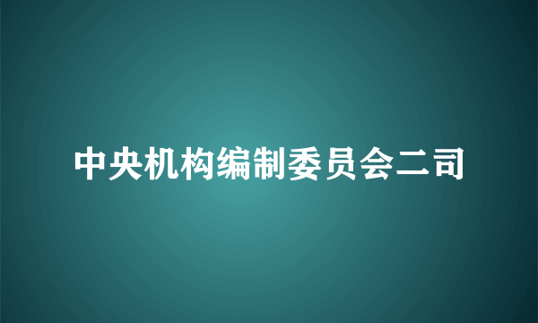 中央机构编制委员会二司