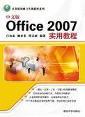 中文版Office 2007实用教程（2011年清华大学出版社出版的图书）