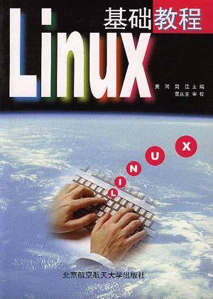 Linux基础教程（1999年北京航空航天大学出版社出版的图书）