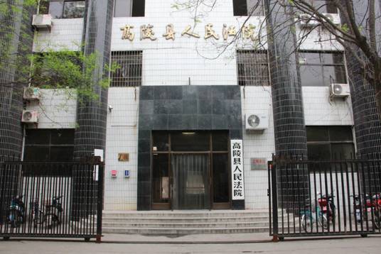 西安市高陵县人民法院