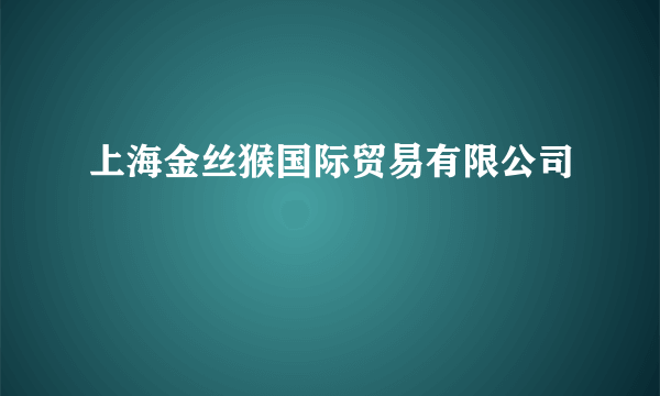 上海金丝猴国际贸易有限公司