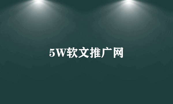 5W软文推广网