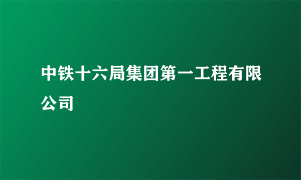 中铁十六局集团第一工程有限公司