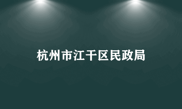 杭州市江干区民政局