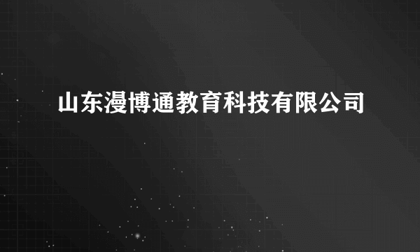 山东漫博通教育科技有限公司