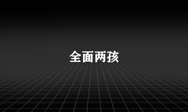 全面两孩