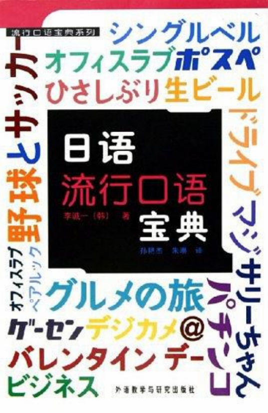 流行口语宝典系列·日语流行口语宝典