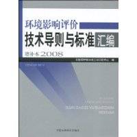 环境影响评价技术导则与标准汇编