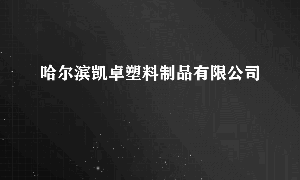 哈尔滨凯卓塑料制品有限公司