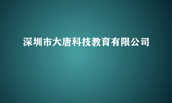 深圳市大唐科技教育有限公司