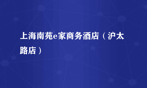 上海南苑e家商务酒店（沪太路店）