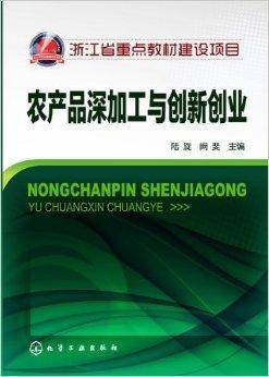 农产品深加工与创新创业