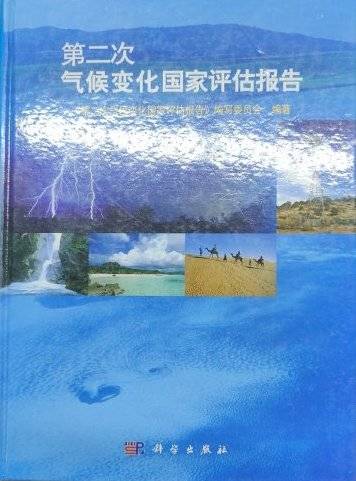 第二次气候变化国家评估报告