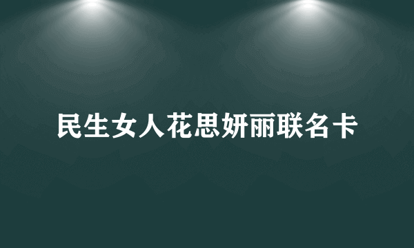 民生女人花思妍丽联名卡