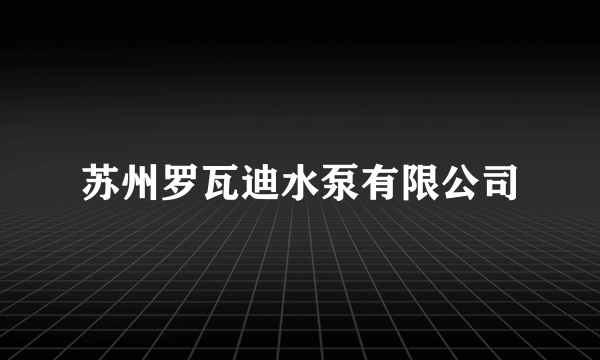 苏州罗瓦迪水泵有限公司