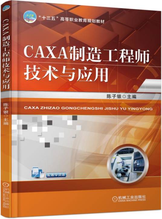 CAXA制造工程师技术与应用